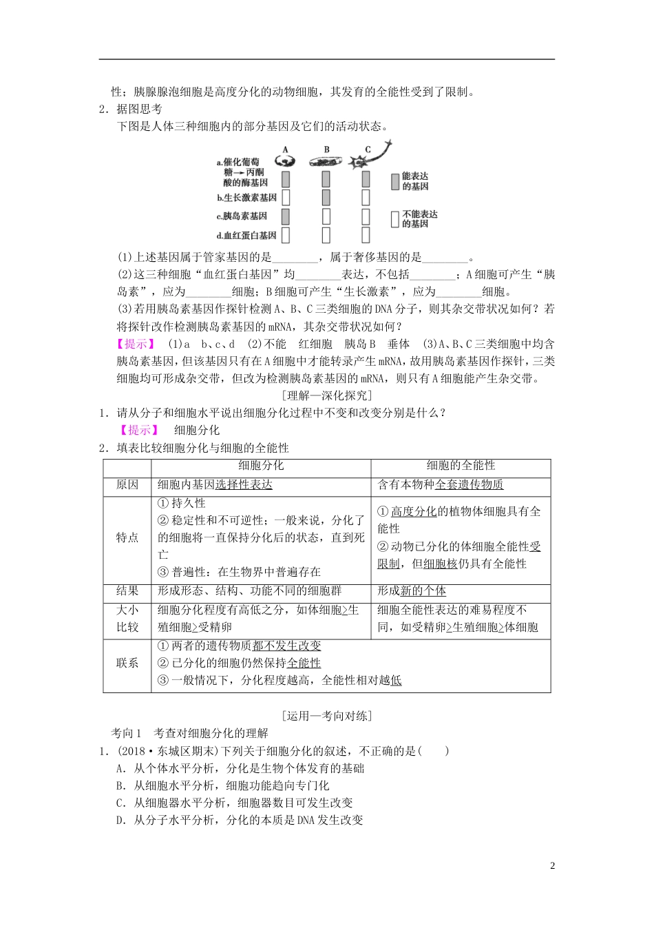 高考生物一轮复习第单元细胞的生命历程第讲细胞的分化衰老凋亡和癌变学案_第2页