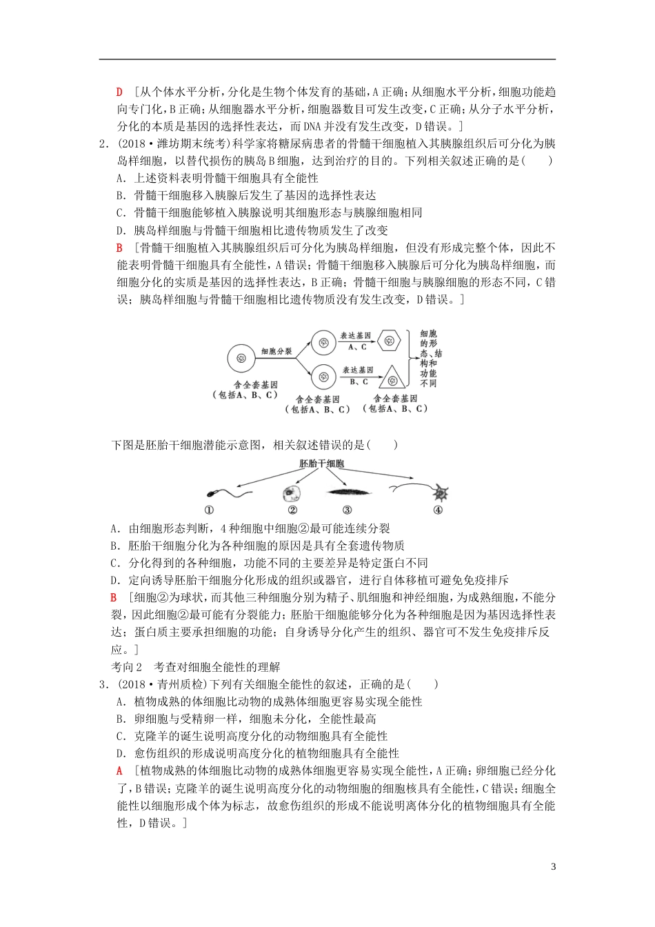 高考生物一轮复习第单元细胞的生命历程第讲细胞的分化衰老凋亡和癌变学案_第3页