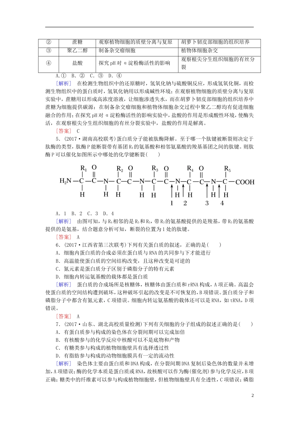 高考生物二轮复习专题一细胞的分子组成与细胞的结构跟踪强化训练细胞的分子组成_第2页