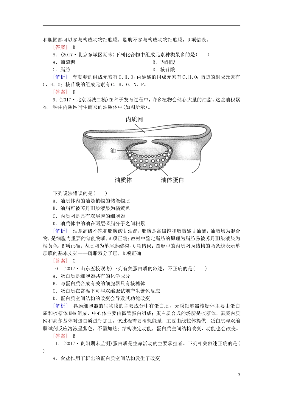 高考生物二轮复习专题一细胞的分子组成与细胞的结构跟踪强化训练细胞的分子组成_第3页