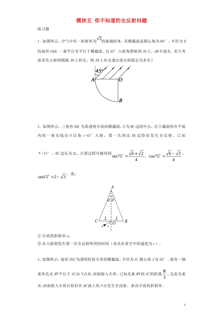 高考物理三轮冲刺模块五你不知道的全反射问题练习_第1页