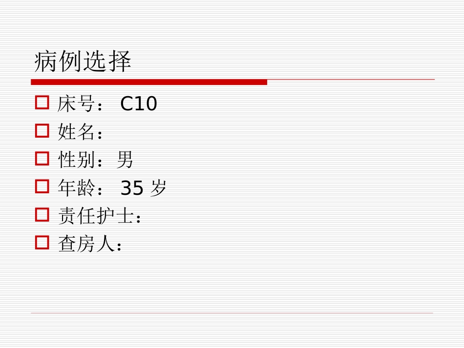 肺栓塞病人的护理查房[共41页]_第3页