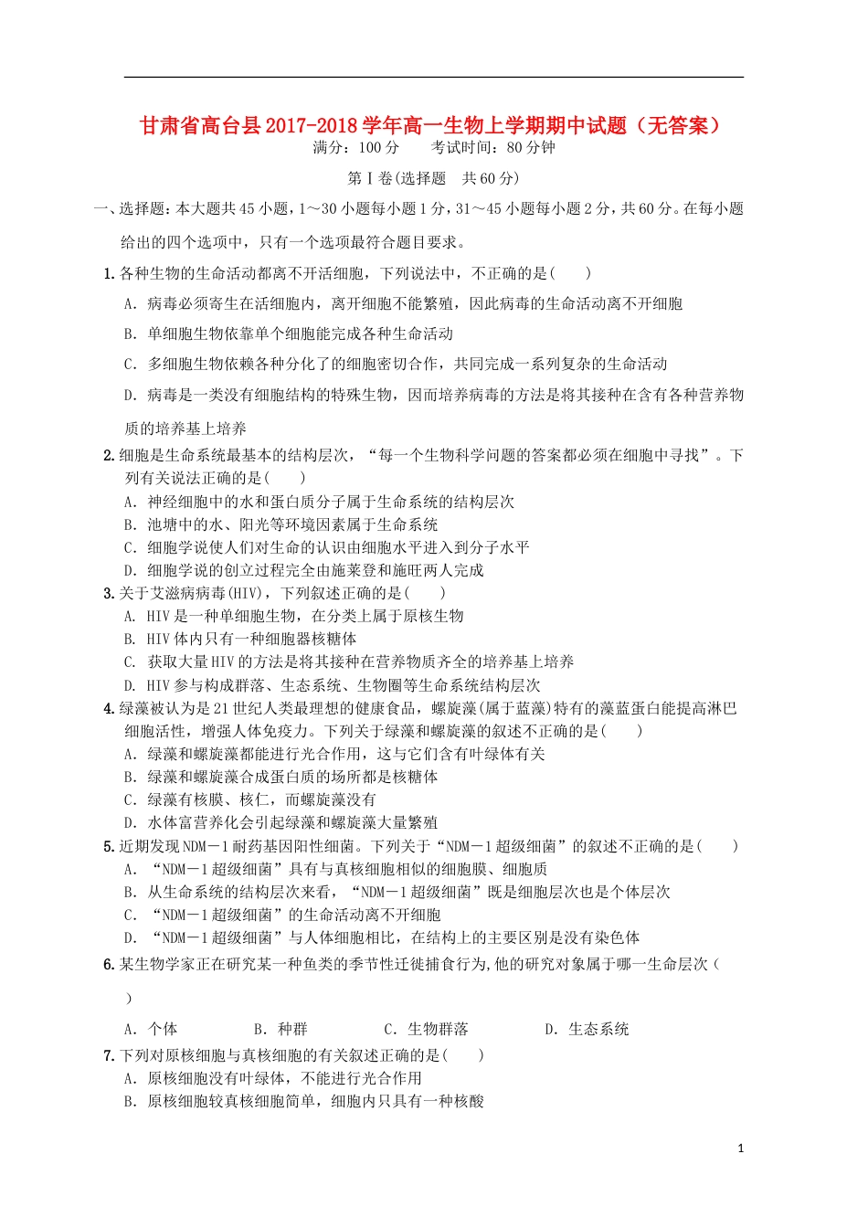 高台 高一生物上学期期中试题_第1页