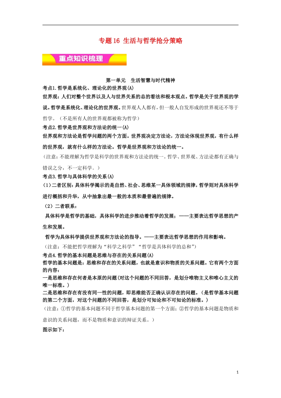 高考政治二轮复习专题生活与哲学抢分策略讲学案_第1页
