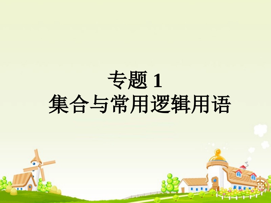高考数学大一轮复习 专题 集合与常用逻辑用语课件 理_第1页