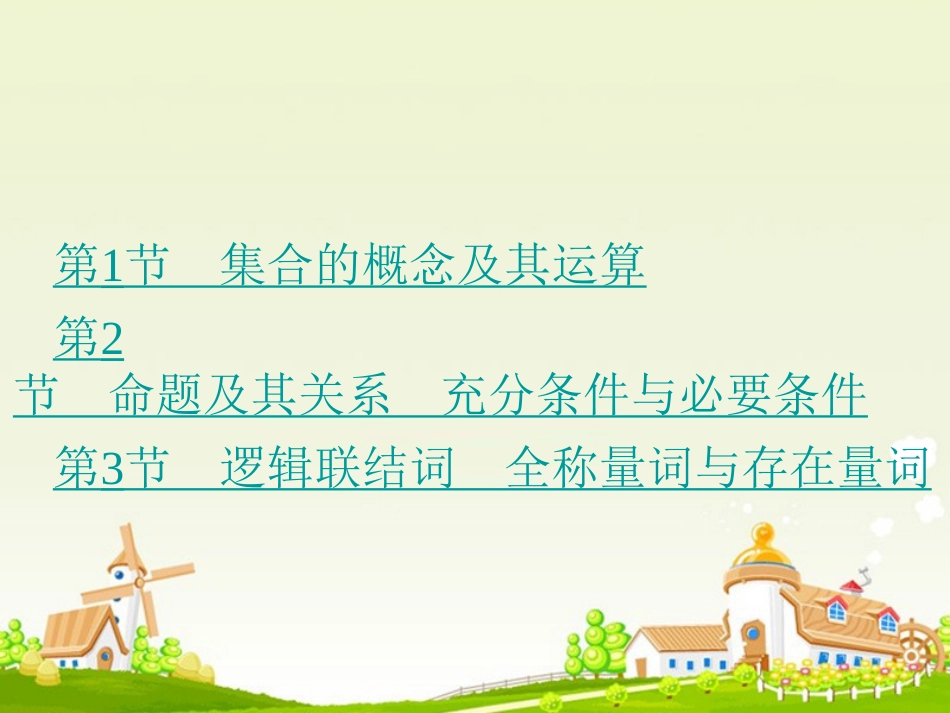 高考数学大一轮复习 专题 集合与常用逻辑用语课件 理_第2页