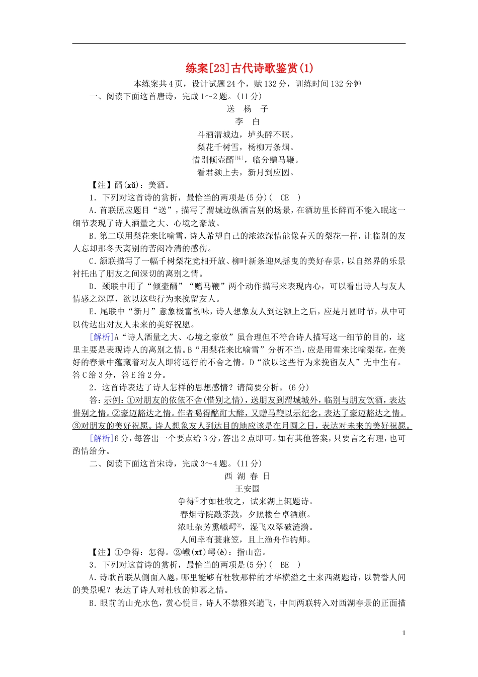 高考语文一轮复习第章古代诗文阅读练案古代诗歌鉴赏新人教版_第1页