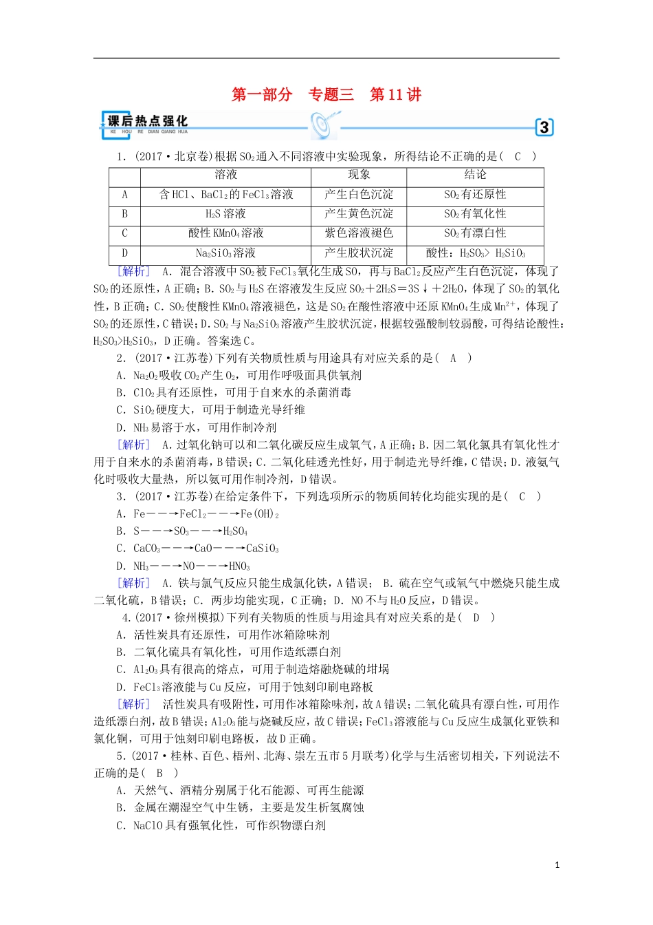高考化学二轮复习第部分第讲非金属及其化合物课后热点强化新人教_第1页