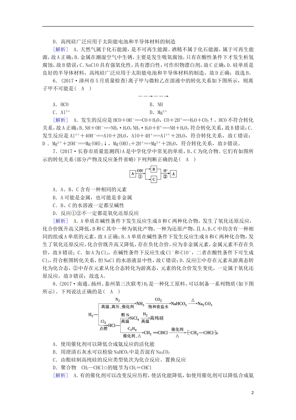高考化学二轮复习第部分第讲非金属及其化合物课后热点强化新人教_第2页