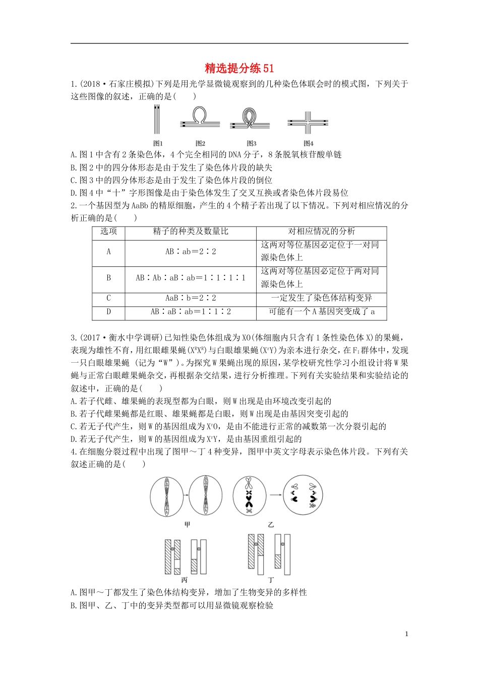 高考生物一轮复习精选提分练51苏教_第1页