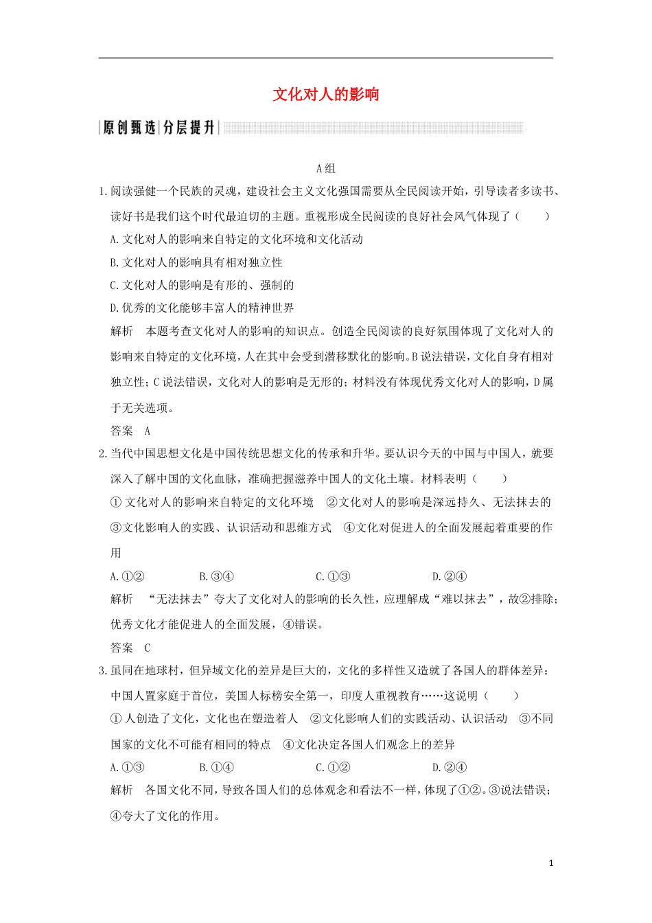 高考政治一轮复习第一单元文化与生活课时文化对人的影响突破精练新人教必修_第1页