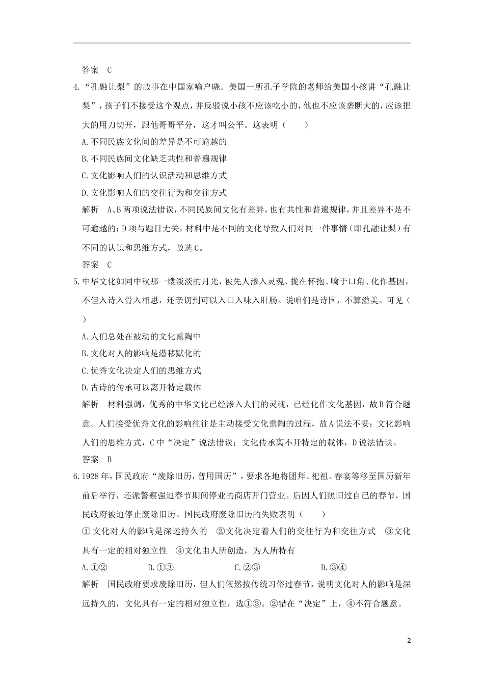 高考政治一轮复习第一单元文化与生活课时文化对人的影响突破精练新人教必修_第2页