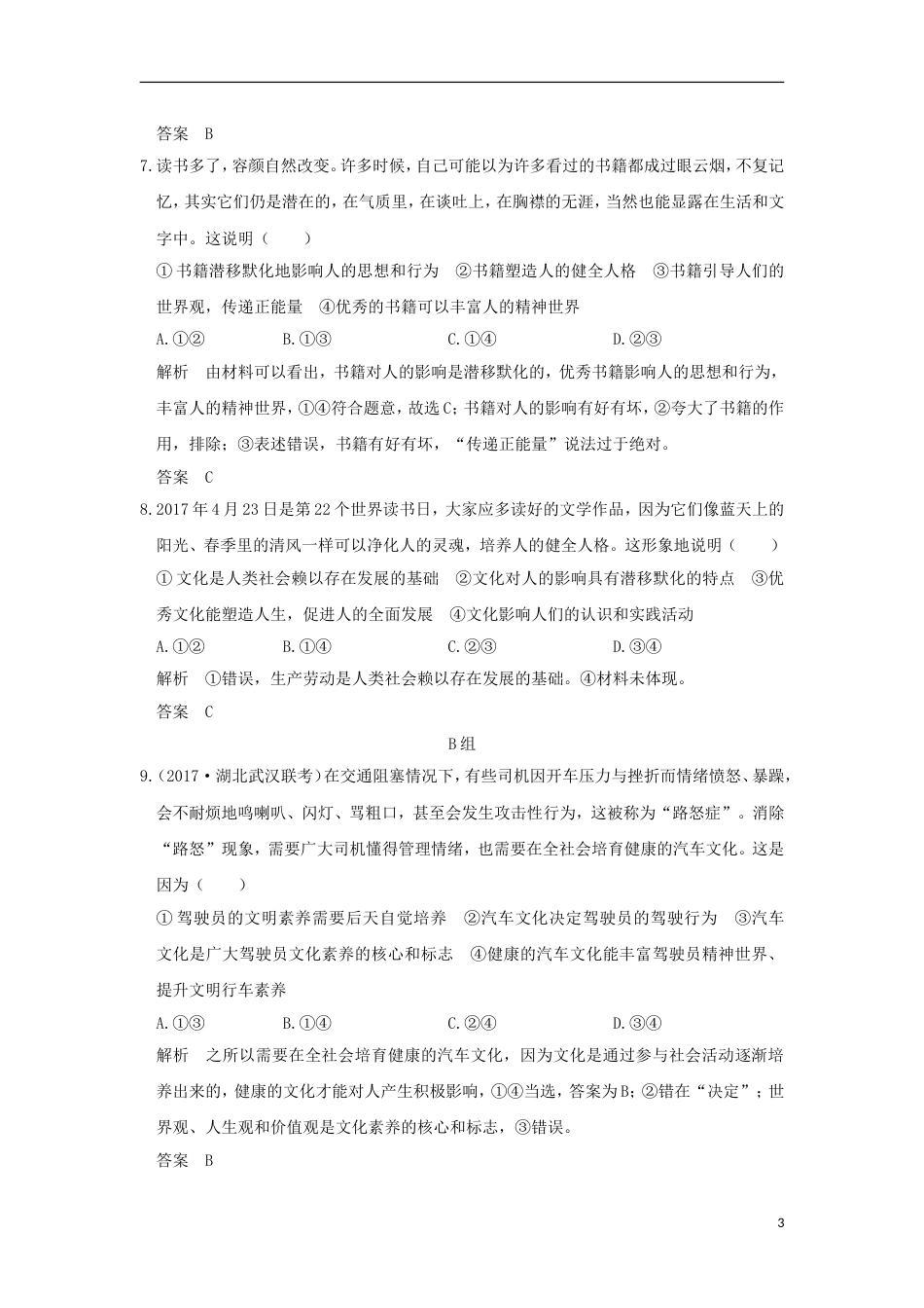 高考政治一轮复习第一单元文化与生活课时文化对人的影响突破精练新人教必修_第3页