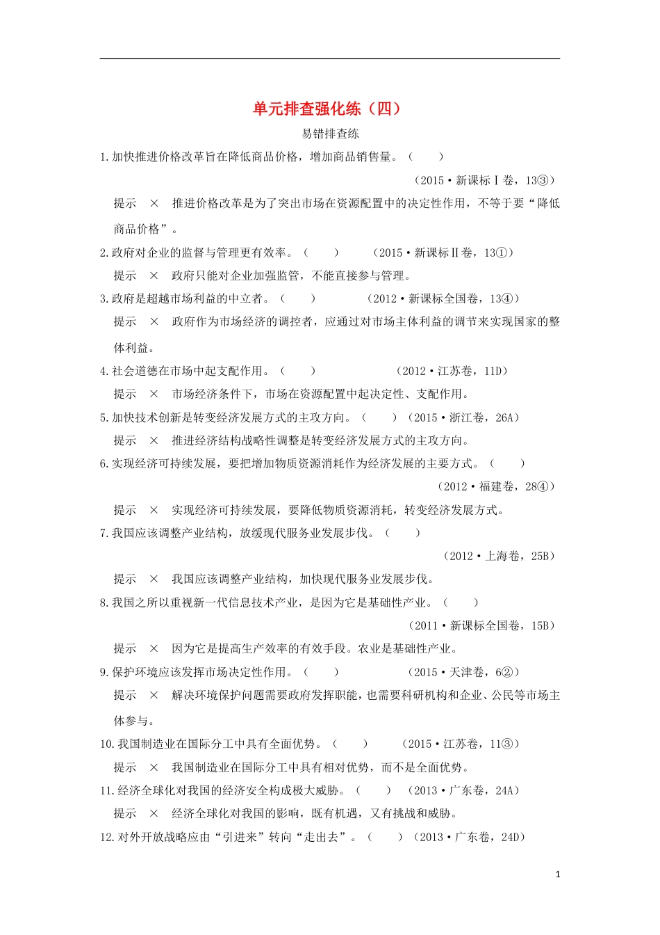 高考政治一轮复习单元排查强化练四新人教_第1页