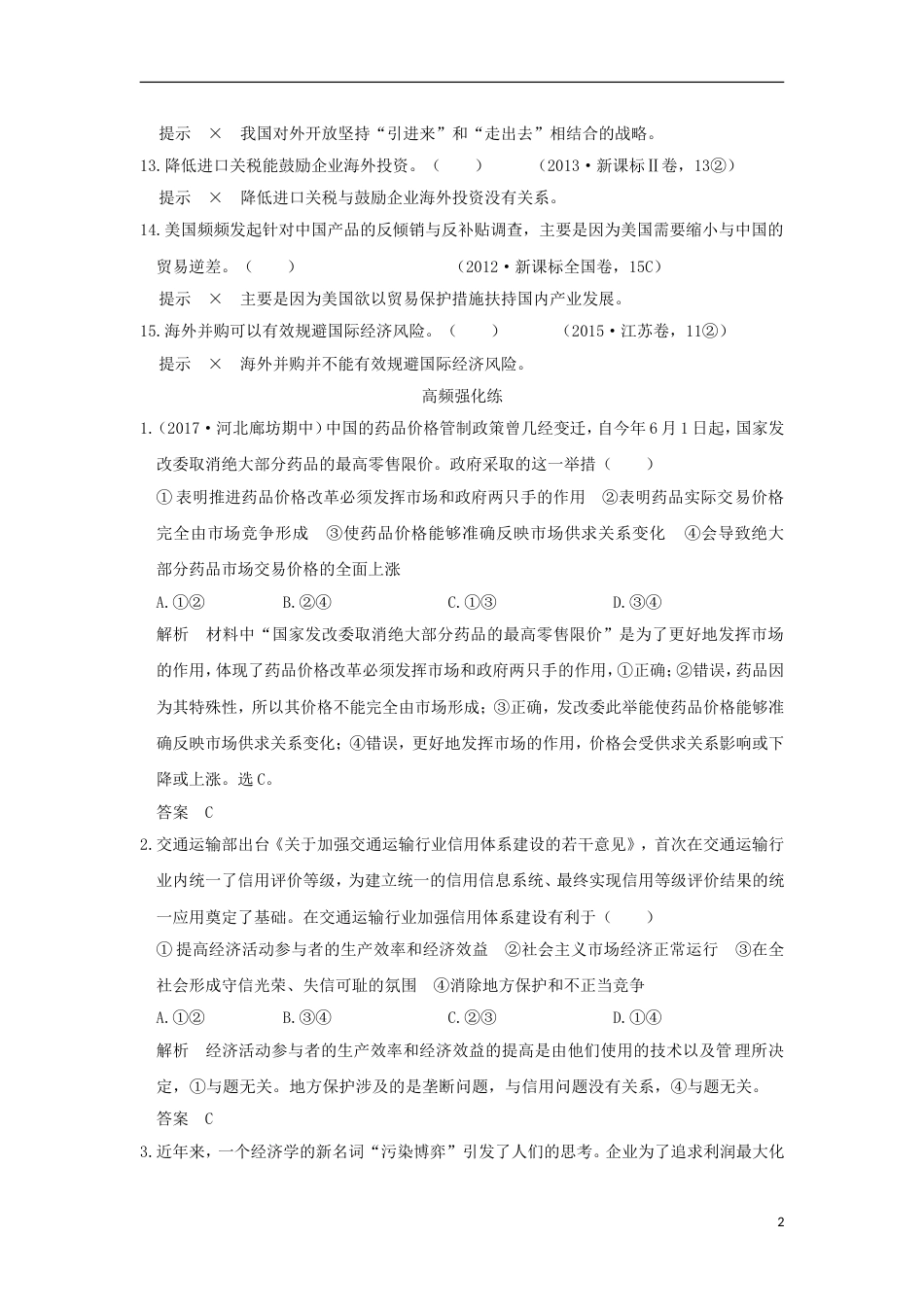 高考政治一轮复习单元排查强化练四新人教_第2页