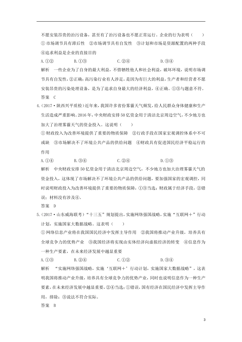 高考政治一轮复习单元排查强化练四新人教_第3页