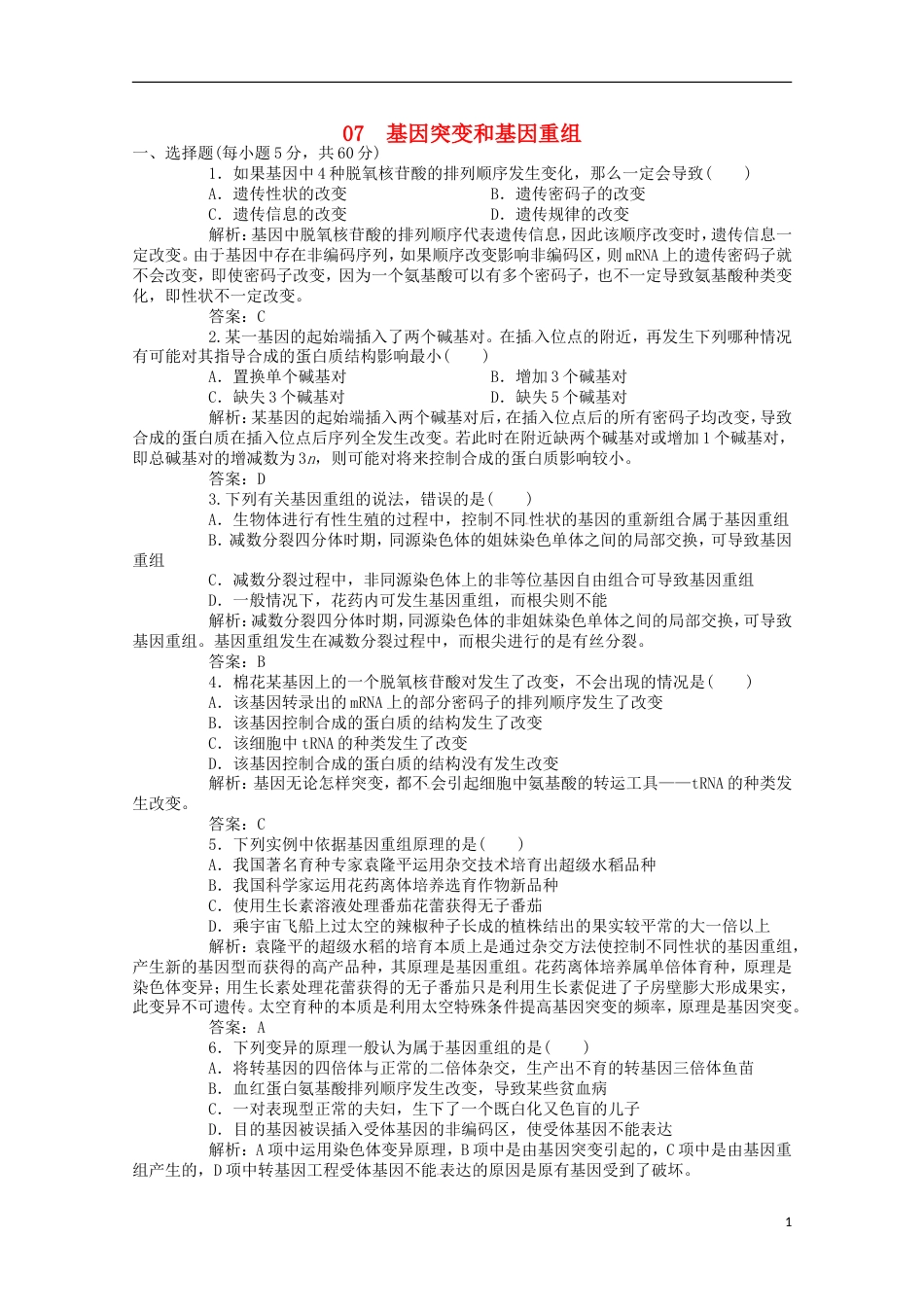 高考生物二轮复习专题训练基因突变和基因重组_第1页