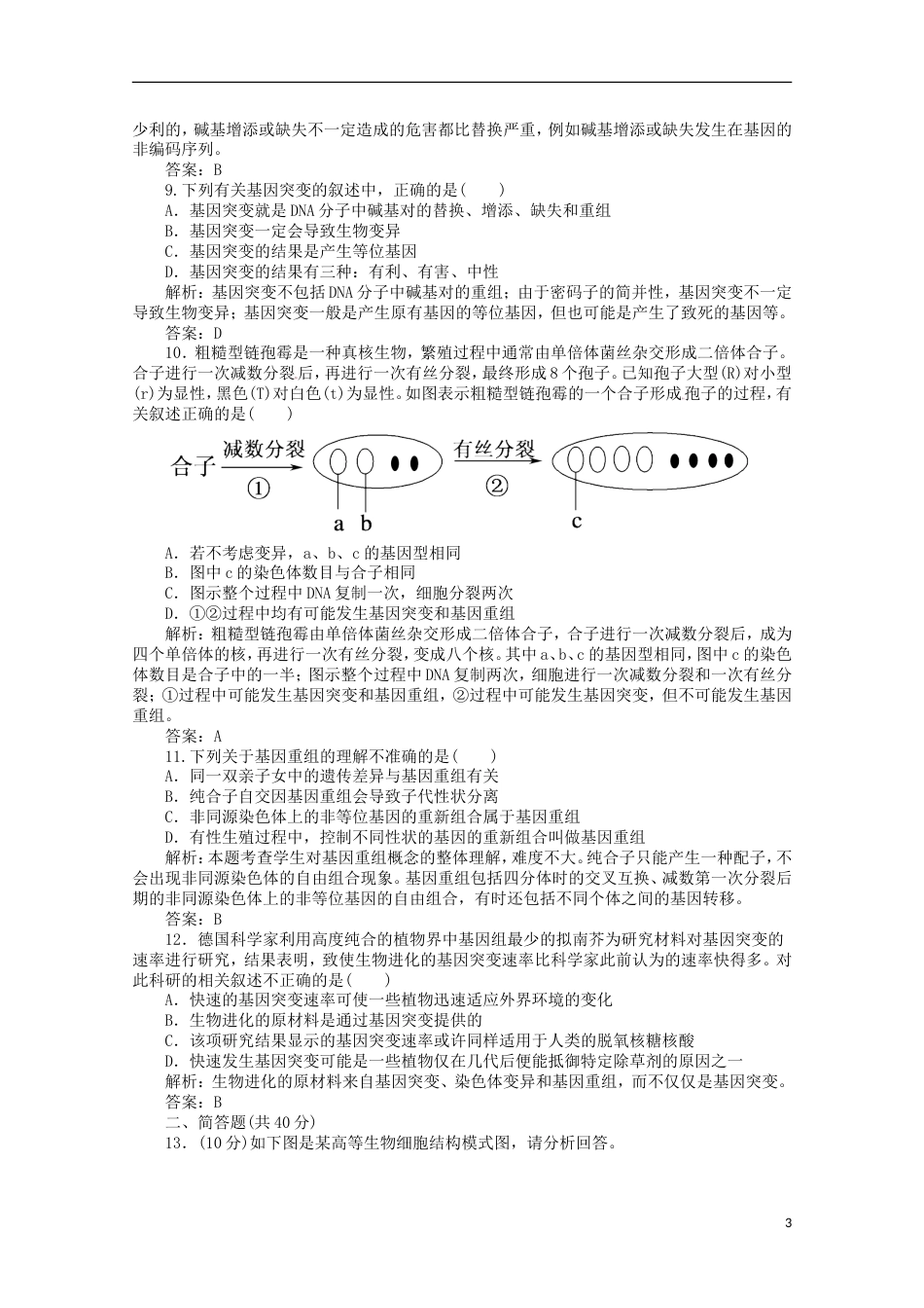 高考生物二轮复习专题训练基因突变和基因重组_第3页