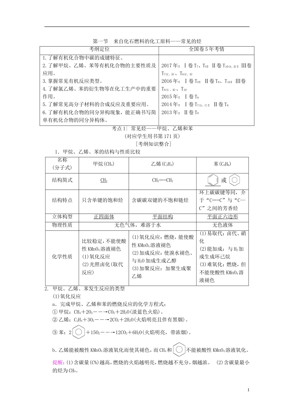 高考化学一轮复习第章常见的有机化合物第节来自化石燃料的化工原料常见的烃学案_第1页