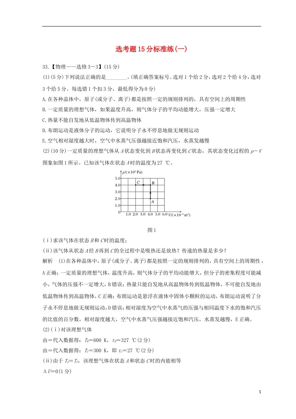 高考物理二轮复习精练二选考题分标准练一_第1页