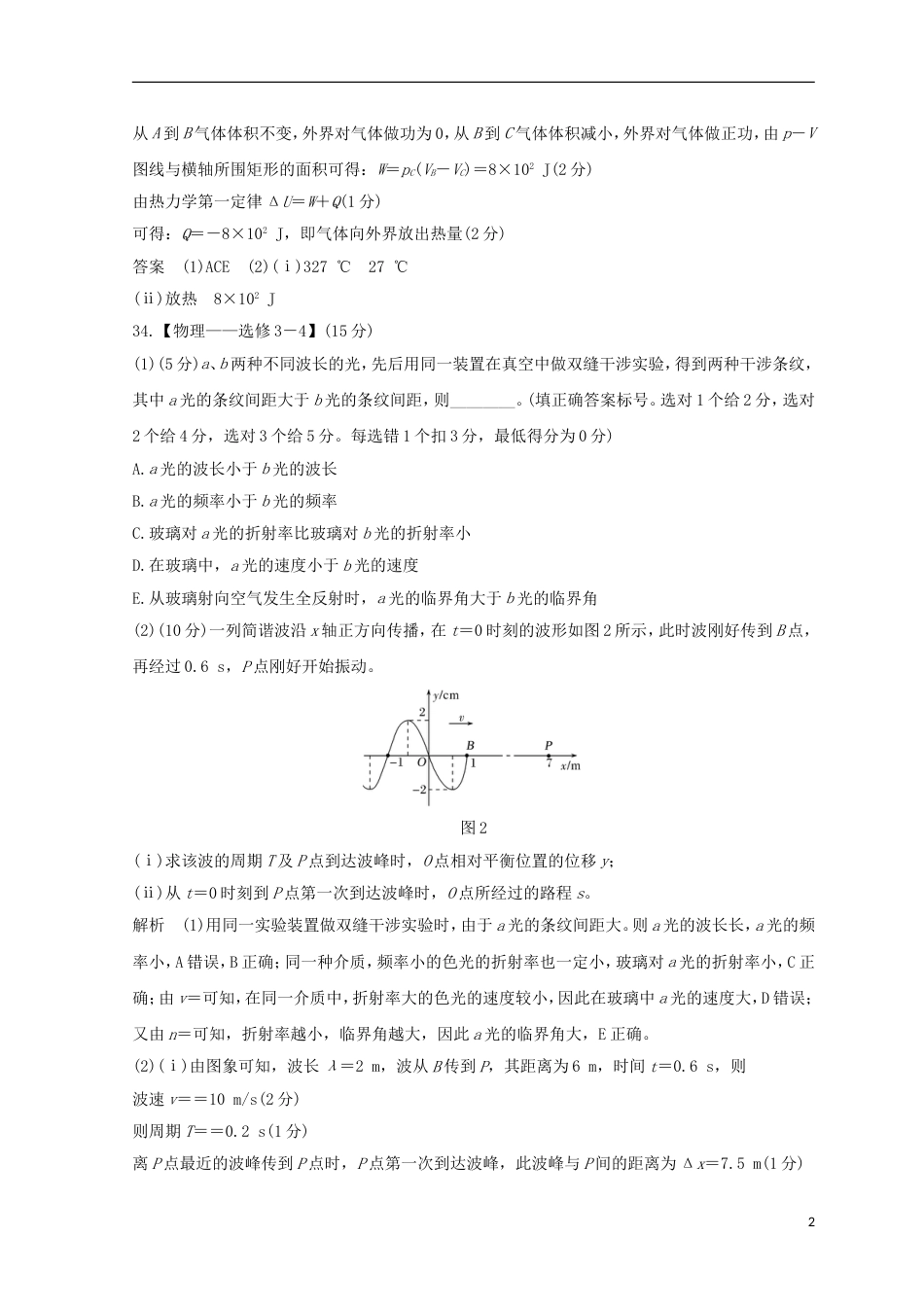 高考物理二轮复习精练二选考题分标准练一_第2页