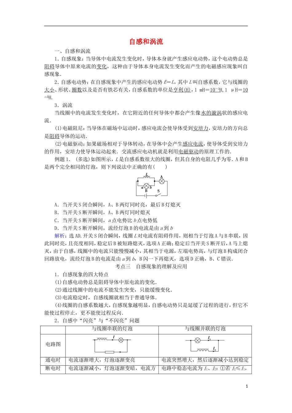 高考物理电磁感应精讲精练自感和涡流学案_第1页