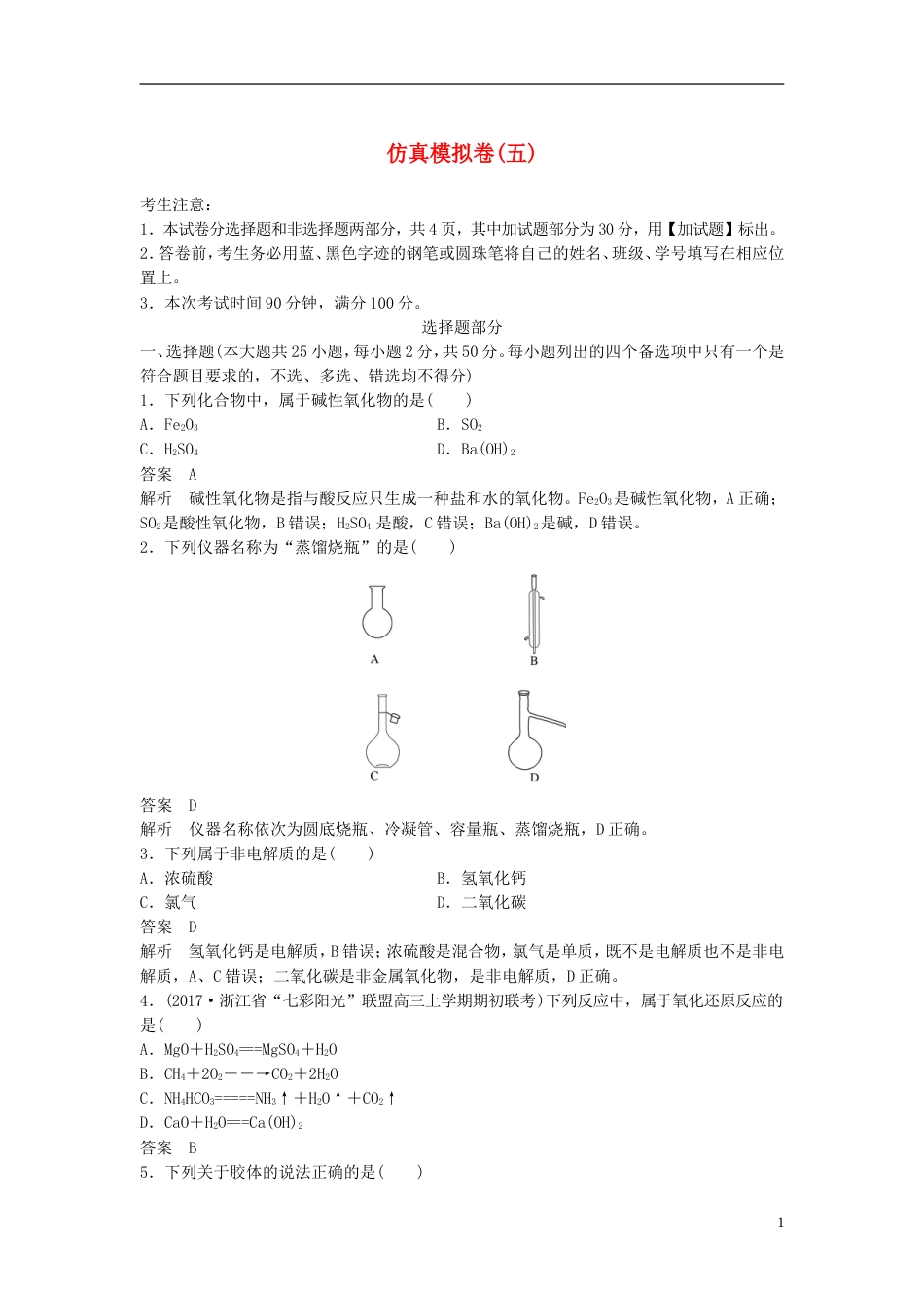 高考化学二轮复习仿真模拟卷五_第1页