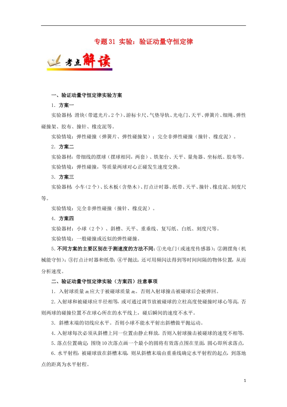 高考物理考点一遍过专题实验验证动量守恒定律_第1页