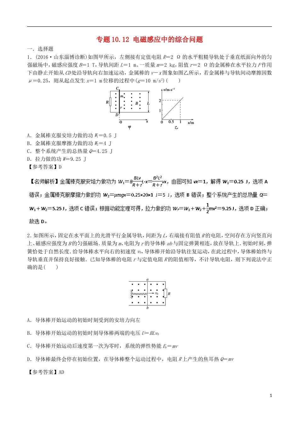 高考物理二轮复习考点千题精练第十章电磁感应专题电磁感应中的综合问题_第1页