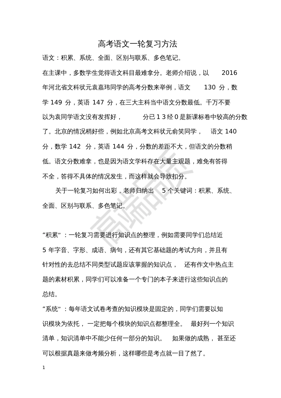 高考语文一轮复习方法_第1页