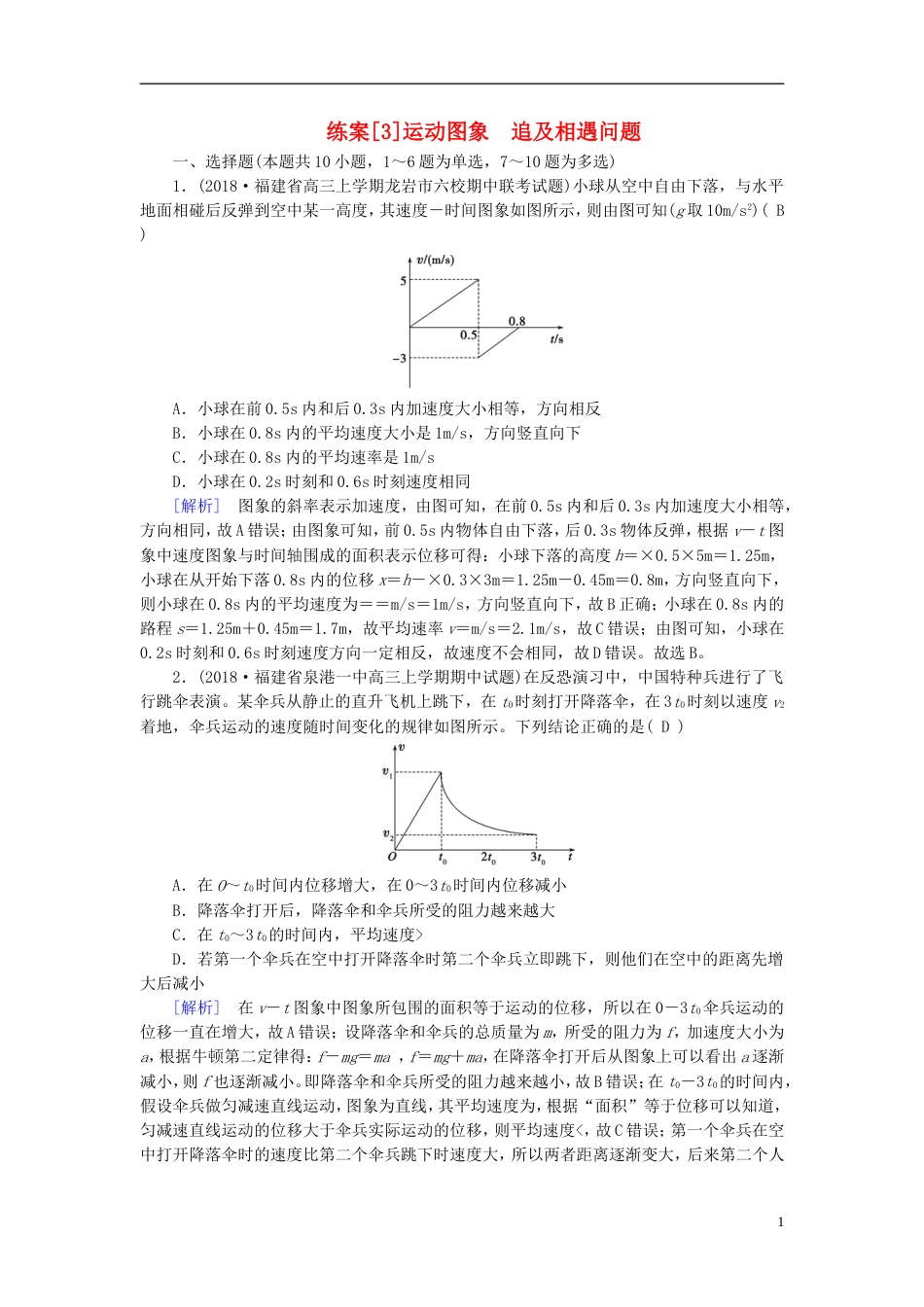 高考物理一轮复习第章运动的描述匀变速直线运动的研究练案运动图象追及相遇问题新人教_第1页