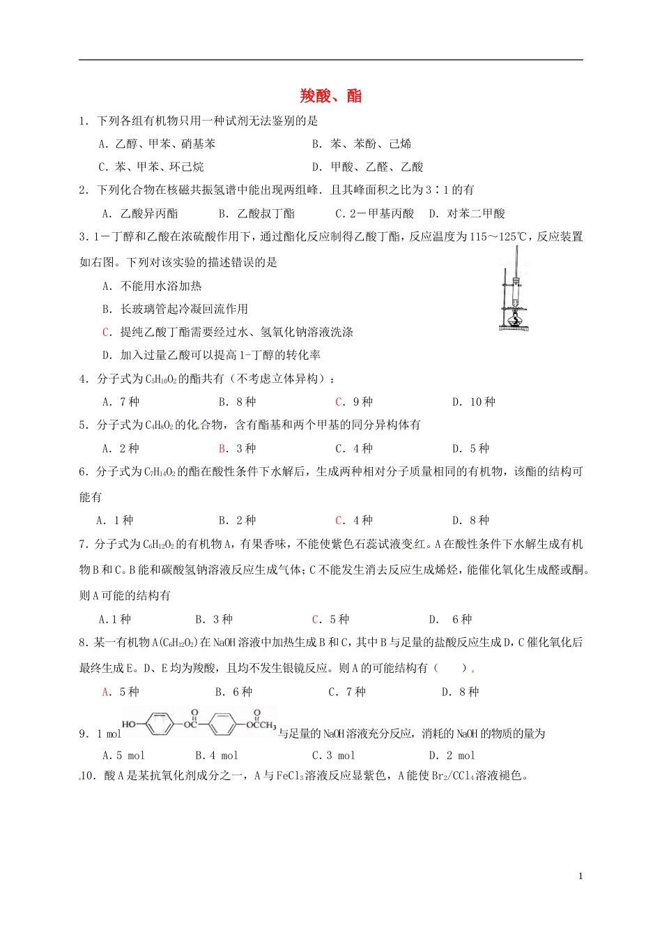 高考化学羧酸酯专题练习_第1页