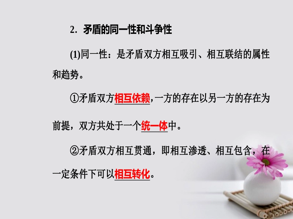 高考政治一轮复习 生活与哲学 专题十五 思想方法与创新意识 考点4 唯物辩证法的矛盾概念课件_第3页