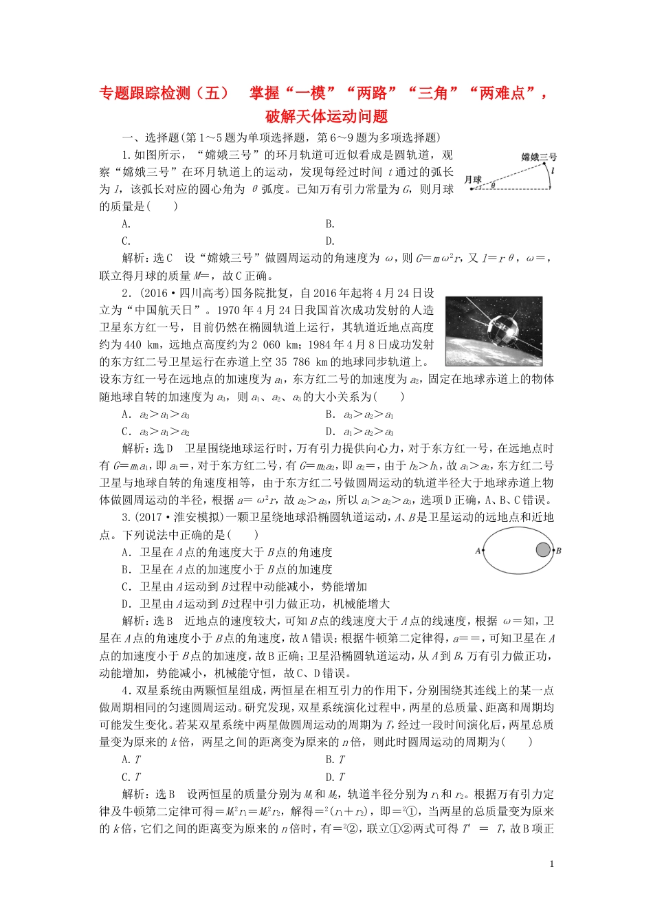 高考物理二轮复习第一部分专题一力与运动专题跟踪检测五掌握一模两路三角两难点破解天体运动问题_第1页