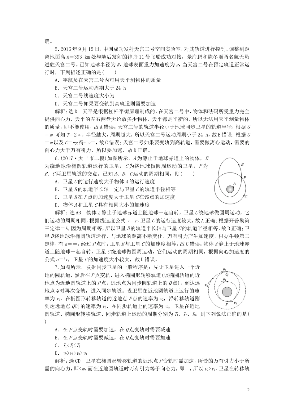 高考物理二轮复习第一部分专题一力与运动专题跟踪检测五掌握一模两路三角两难点破解天体运动问题_第2页