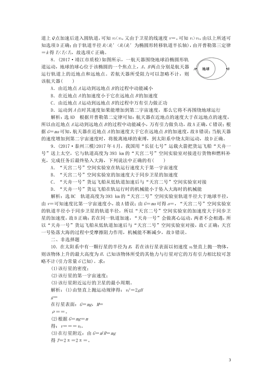 高考物理二轮复习第一部分专题一力与运动专题跟踪检测五掌握一模两路三角两难点破解天体运动问题_第3页