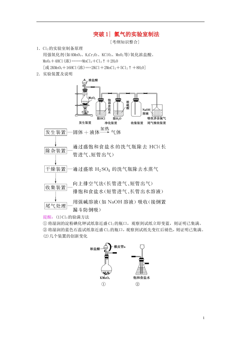 高考化学一轮复习第章非金属及其化合物专项突破氯气的实验室制法及其性质探究学案_第1页