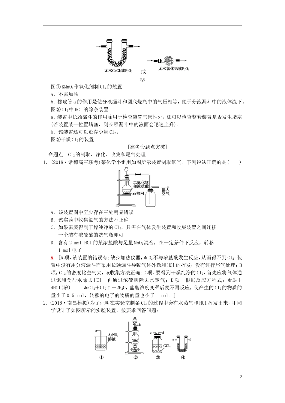 高考化学一轮复习第章非金属及其化合物专项突破氯气的实验室制法及其性质探究学案_第2页