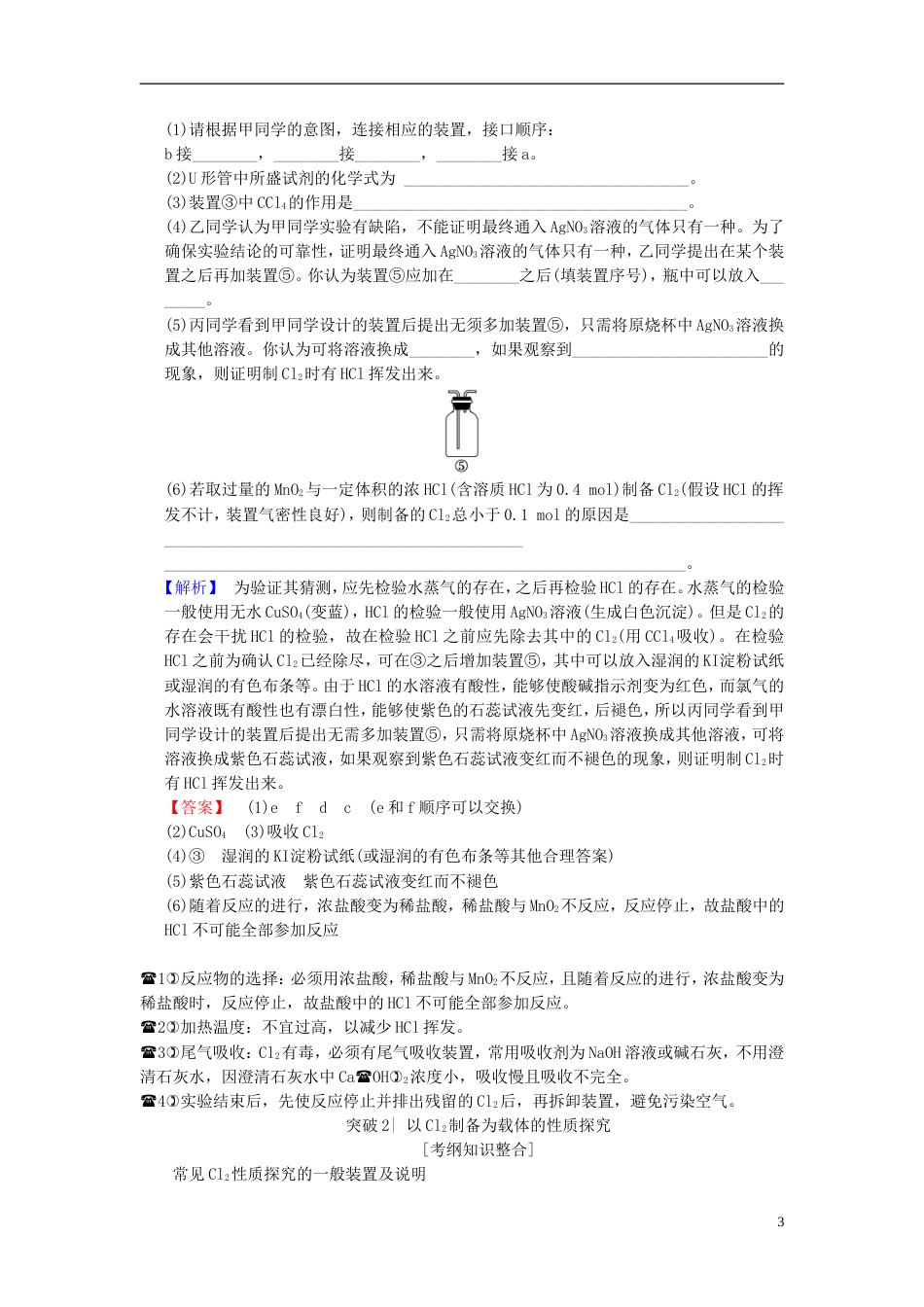 高考化学一轮复习第章非金属及其化合物专项突破氯气的实验室制法及其性质探究学案_第3页