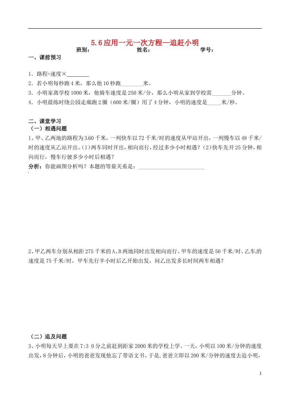 高明七年级数学上册第五章一元一次方程应用一元一次方程追赶小明学案北师大_第1页