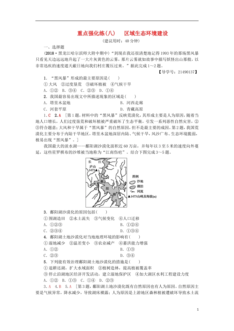 高考地理一轮复习重点强化练域生态环境建设新人教_第1页