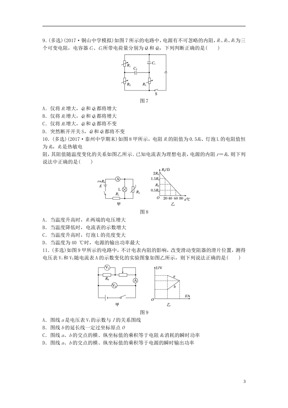 高考物理一轮复习第七章恒定电流微专题闭合电路的欧姆定律的理解和应用备考精炼_第3页