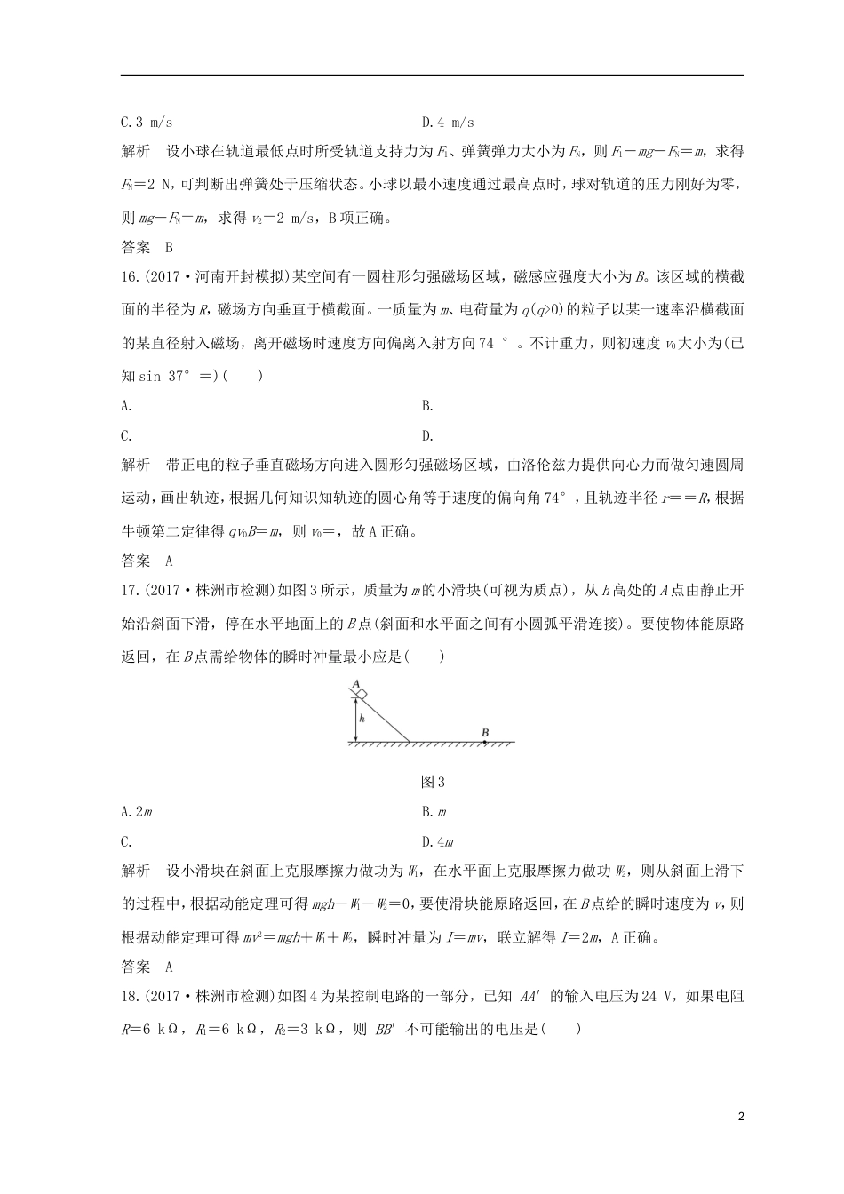 高考物理二轮复习精练二选择题分标准练三_第2页