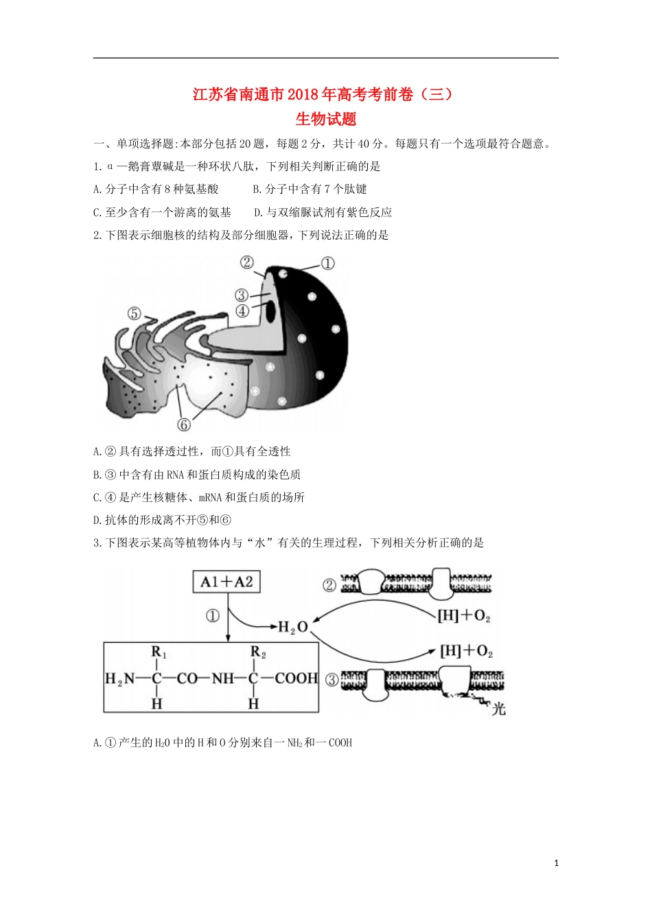 高考生物考前卷三_第1页