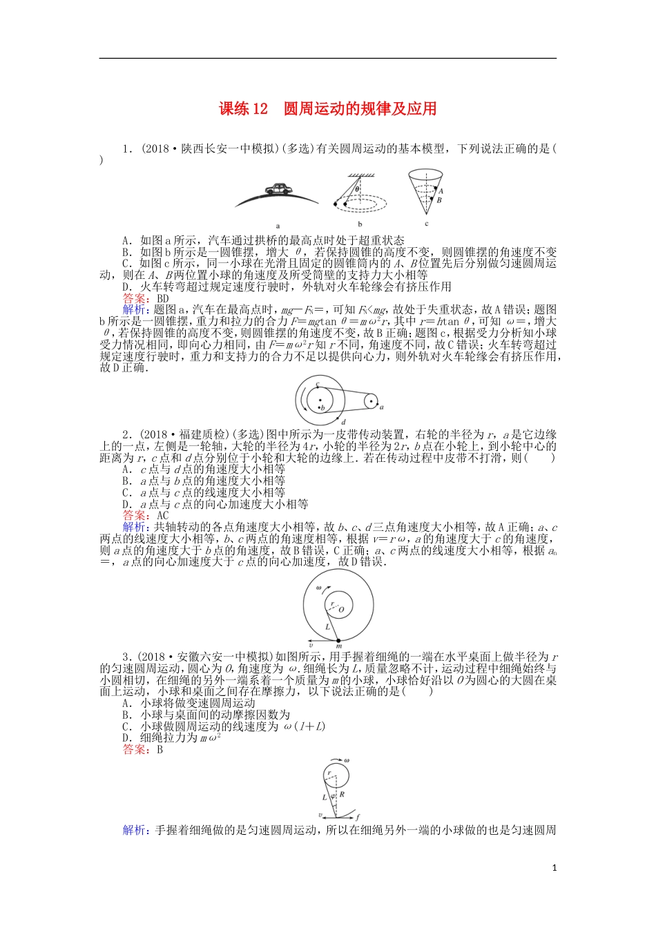 高考物理一轮复习精选题辑课练圆周运动的规律及应用_第1页