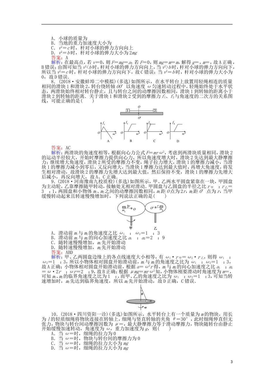 高考物理一轮复习精选题辑课练圆周运动的规律及应用_第3页