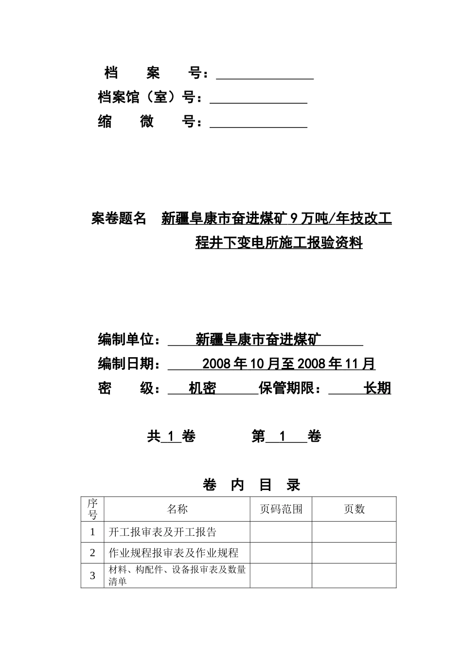 奋进煤矿井下变电所安装竣工验收资料[共36页]_第1页