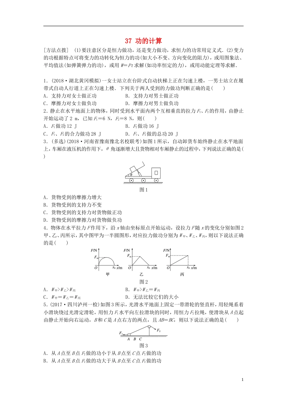 高考物理一轮复习第五章机械能微专题功的计算备考精炼_第1页