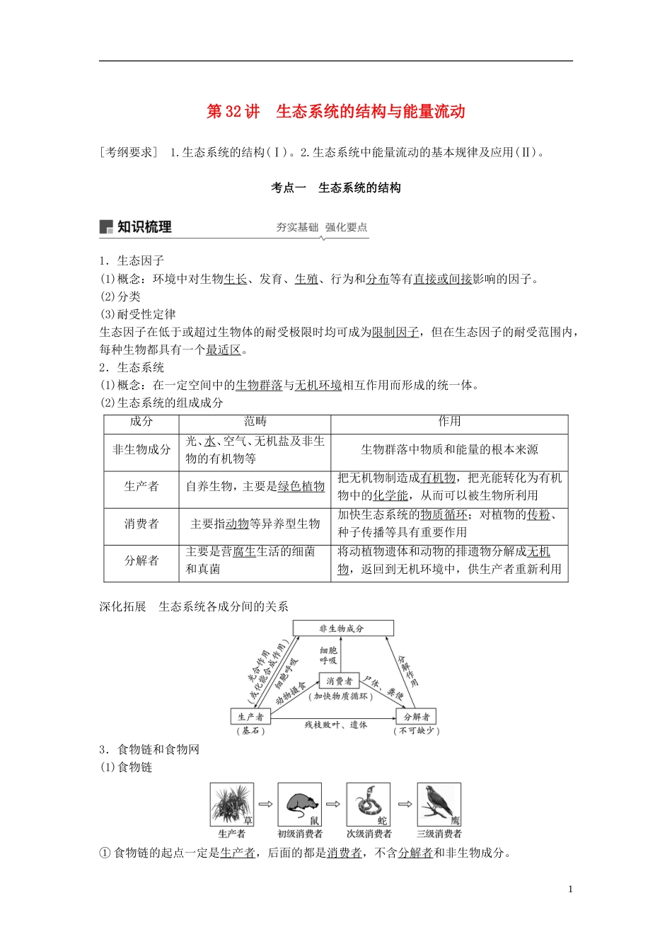 高考生物一轮复习第九单元生物与环境第讲生态系统的结构与能量流动备考一体学案苏教_第1页