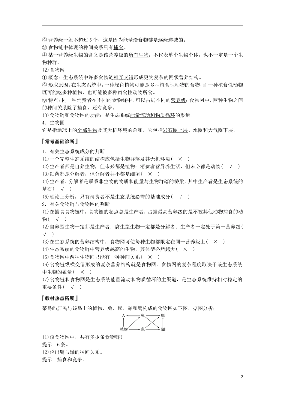 高考生物一轮复习第九单元生物与环境第讲生态系统的结构与能量流动备考一体学案苏教_第2页